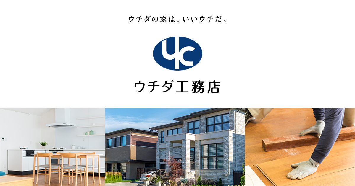 ウチダ工務店の写真(愛知県岡崎市)